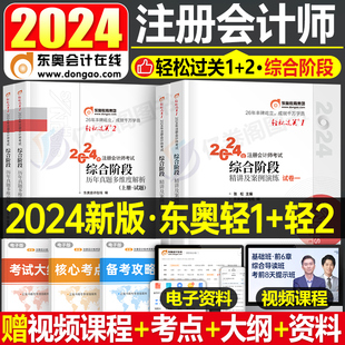 东奥2024年注册会计师综合阶段轻松过关1轻一轻二24注会cpa考试教材习题试题练习题历年真题库职业能力测试2应试指南彩云笔记