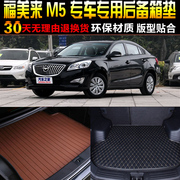 2015/16/17/18/19/20款海马福美来M5专用后备箱尾箱垫子 改装配件