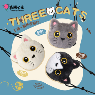 花间公主三猫一家系列毛绒，公仔可爱猫咪手机，包斜挎包显眼包百搭