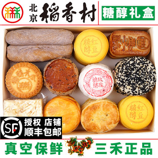 北京三禾稻香村糖醇糕点礼盒，10品种京八件北京特产蛋糕真空