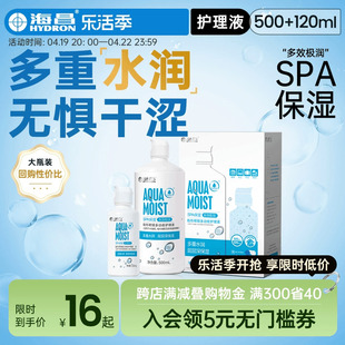 海昌隐形眼镜护理液，spa保湿500+120ml美瞳女小瓶，近视专用