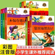 彩图注音版小学生课外阅读一二三四五六年级上册下全套，人教版和大人一起读鲁滨逊漂流记爱的教育木偶奇遇记海底两万里小鹿斑比