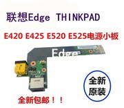 用于联想THINKPAD E420 E425 E520 E525电源小板网卡板充电口