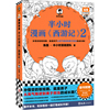 新书半小时漫画西游记2 孙悟空的取经路，就是孩子从气叛逆到勇于担当的成长路！混子哥 混知 陈磊 四大名著读客正版