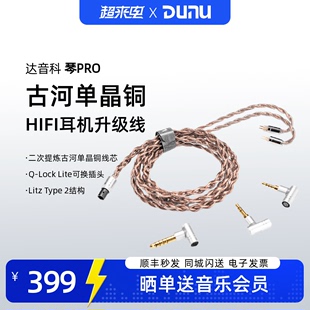 Dunu/达音科琴PRO古河单晶铜HIFI耳机升级线可换插头0.78/MMCX 琥
