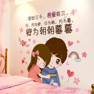 浪漫情侣床头墙贴画卧室房间墙面温馨装饰墙壁纸背景墙自粘墙纸