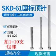 模具顶针skd61顶杆加硬推杆镶针直径1234.5mm*100150200