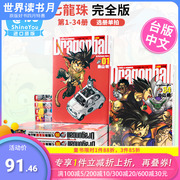 DL漫画 七龙珠完全版1-34册 全套装（可单拍）鸟山明 台版漫画书 东立出版善优图书