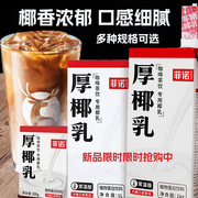 菲诺厚椰乳1L带盖装 拿铁咖啡商用0糖mini植物蛋白网红椰奶汁整件