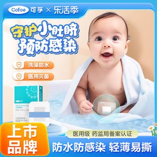 可孚新生婴儿肚脐贴疫苗防水贴洗澡护脐贴医用宝宝游泳新生儿脐带