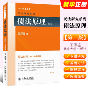 正版债法原理第二版王泽鉴北京大学出版社北大债法原理，教材王泽鉴民法，研究系列请求权基础方法债法基础理论