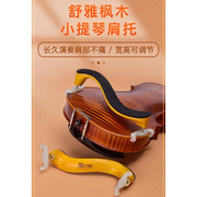 小提琴枫木直板肩托12143444肩垫小提琴垫肩可调节琴托
