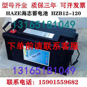 HAZE直海志蓄房电池HZBS12-120 12V120AH机EP476S流屏UP专用后备