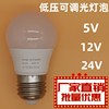 5v12v24v可调光led灯泡台灯，调光灯泡低压，直流可调光led球泡灯