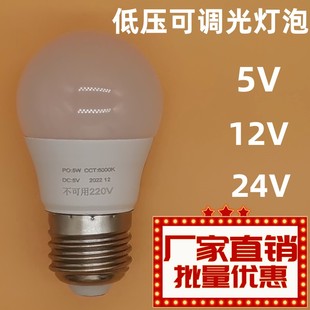 5v12v24v可调光led灯泡台灯，调光灯泡低压，直流可调光led球泡灯