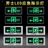 劳士新国标(新国标)高亮led明暗装消防应急灯安全出口指示牌通道疏散标志