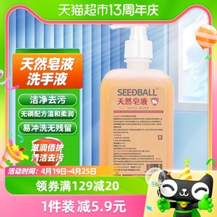 SEEDBALL皂液洗手液家用儿童清洁去污500ml*1瓶滋润倍护易冲洗