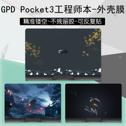 （）8英寸GPD Pocket3工程师本外壳贴纸贴膜P3 MAX笔记本电脑炫彩贴保护膜