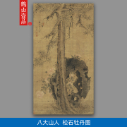 传世名画高清复制八大山人朱耷松石牡丹图国画艺术微喷字画装饰画