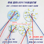 圆形led水晶灯光源板 带线3W5W7W LED5730 吸顶灯餐吊灯维修灯板