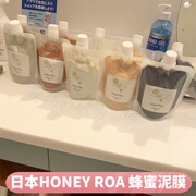 日本VECUA白泥honey roa蜂蜜海泥粘土面膜roaliv泥膜美白补水