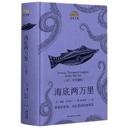 正版图书海底两万里(1871年馆藏版)(精)/文库(法)儒勒·凡尔纳责编 李政//常颖雯//韩建凤总...晨光9787571506094