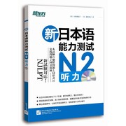 新东方新日本语能力测试N2听力(附MP3光盘)复习N2听力专项 书籍 网课 英语