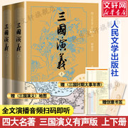 赠大事年表+地图+书签三国演义(全2册) 罗贯中 中国古典文学世界名著初高中生课外阅读书籍小说人民文学出版社正版