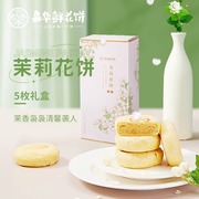 嘉华鲜花饼茉莉花饼50g×5枚礼盒云南特产，零食糕点心传统下午茶