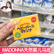 日本madonna婴儿护臀膏宝宝，面霜润肤霜，天然马油红乳头霜膏