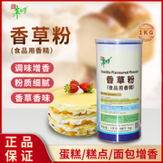 朱师傅香草粉1kg 面包蛋糕冰淇淋糕点增香调味食品用香精烘焙原料