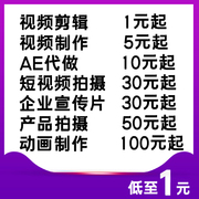 短视频制作剪辑主图拍摄企业，宣传片年会片头，字幕定制mg动画ae代做