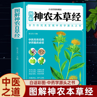 神农本草经 全彩图解典藏版正版 原文注释译文 中草药全图鉴经典药方中医书籍大全医药大全中医诊断学自学入门古籍医学书基础理论