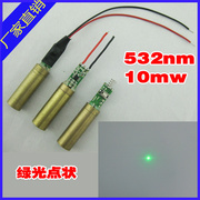 532nm10mw绿光点状激光头，激光模组绿色圆点激光器，激光镭射定位灯