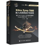 Xilinx Zynq-7000嵌入式系统设计与实现(基于Arm Cortex-A9双核处理器和Vivado的设计方 正版 博库网