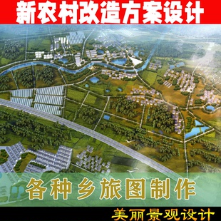 美丽乡村新农村(新农村)建筑景观规划改造提升方案，鸟瞰施工效果图设计制作