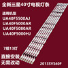 三星40寸UA40F5000ARXXR液晶电视机背光灯条2013SVS40F L8 R5