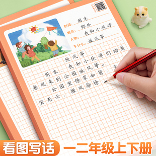 看图写话一年级二年级练字帖小学生字帖上册下册每日一练专项训练幼小衔接人教版专用练字本绘本范文大全一升二ppt练习押题范文