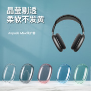 适用于苹果airpods max保护套苹果Max头戴式耳机收纳包蓝牙耳机全包防摔airpodsmax保护壳耳机套