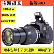 佳能eos80d70d18-135mm套机中高端单反数码照相机，摄影高清旅游