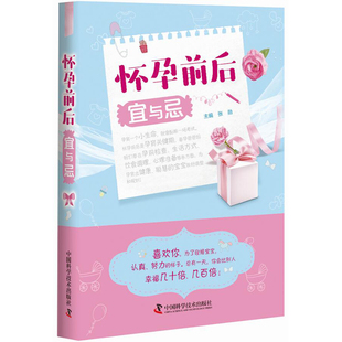 正版怀孕前后宜与忌孕妈妈书籍，十月怀胎产后护理食品禁忌孕前孕后知识9787504682772中国科学技术出版社