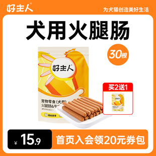 狗狗零食宠物泰迪，金毛成犬幼犬训练奖励用牛肉火腿肠30支