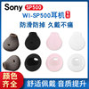 适用于Sony/索尼WI-SP500耳机硅胶套耳机套防汗水耳塞套运动耳帽