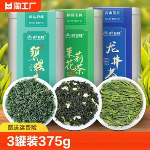 绿茶组合3罐装共375g碧螺春茉莉花茶龙井茶高山毛尖茶送礼一级