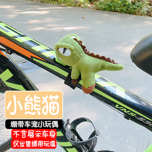 可爱自行车装饰挂件配件公路山地，单车把(单车把，)玩偶摆件熊猫恐龙公仔摩托