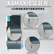 适用于苹果xsmax国产组装屏背光改屏背光板，光灯发光板显示面板