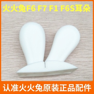 火火兔早教机F6 F7 F6S F1 F6S-TM精灵版硅胶耳朵配件