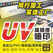 广告定制UV平板打印同行加工亚克力喷印PVC雪弗板双色板雕刻标识