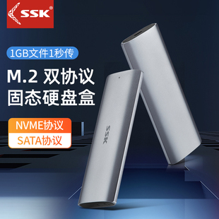SSK飚王m.2固态硬盘盒m2固态硬盘盒双协议移动SSD外接壳nvme/sata