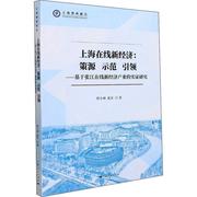 上海在线新经济 策源 示范 基于张江在线新经济产业的实证研究书贺小林网络经济区域经济发展研究上海普通大众经济书籍
